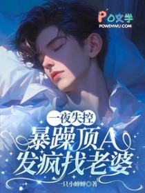 一夜失控，暴躁顶A发疯找老婆