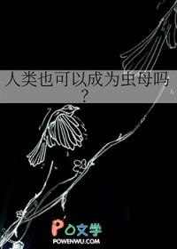 人类也可以成为虫母吗
