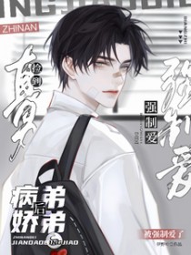 直男捡到病娇弟弟后,被强制爱了